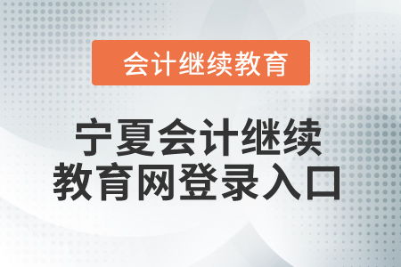 2024年寧夏會計繼續教育網登錄入口