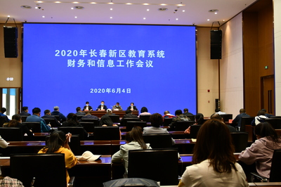 【長春新區】長春新區教育局召開2020年新區教育系統財務和信息工作會